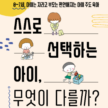 [온라인] 아이의 자기주도성을 키우는 우리 집 일상 만들기 이미지