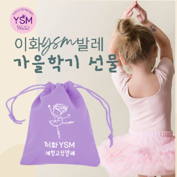 이화 YSM 체형교정 발레 / 35개월 이상 이미지