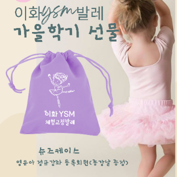 이화 YSM 맘앤아이 체형교정 발레  이미지