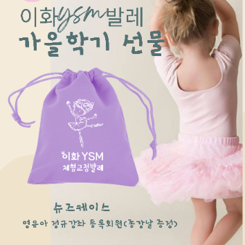 이화 YSM 키즈 체형교정 발레  이미지