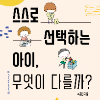(온라인) 아이의 자기주도성을 키우는 우리집 일상 만들기 스스로 선택하는 아이, 무엇이 다를까 이미지