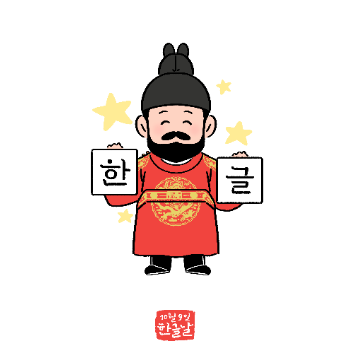 독후 창작 활동 '세종 백성을 사랑하다' 이미지