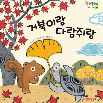 10/13(화)[교원 빨간펜] 북플레이 10월 클래스 : 거북이랑 다람쥐랑 (48개월이상,부모 1인 동반) 이미지