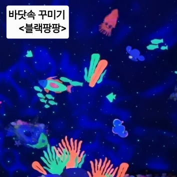 08/29(토) 블랙팡팡 야광 물감놀이 '반짝이는 바다속 탐험' (5~7세,혼자반) 이미지