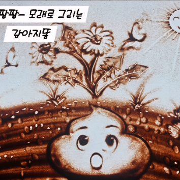 08/29(토) 샌드팡팡 동화와 함께하는 모래 체험 : 생명의 소중함 '강아지 똥' (36개월이상) B 이미지