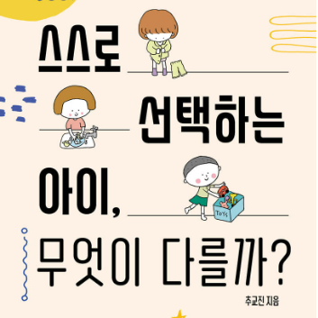 [온라인 전문가] 9/15(화) 아이의 자기주도성을 키우는 우리 집 일상 만들기-스스로 선택하는 아이, 무엇이 다를까? (성인) 이미지