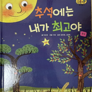 9/12(토) 교원 북플레이 클래스- 추석에는 내가 최고야! 보름달 무드등 만들기 (4~6세, 보호자) 이미지