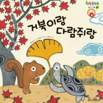 10/17(토) 교원 북플레이 클래스- 거북이랑 다람쥐랑 알록달록 가을 가방 만들기 (4~6세, 보호자) 이미지