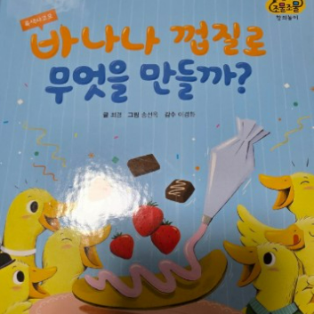 교원 북플레이 클래스- 바나나 껍질로 무엇을 만들까? 알록달록 초코스틱 만들기 4~ 보호자 이미지