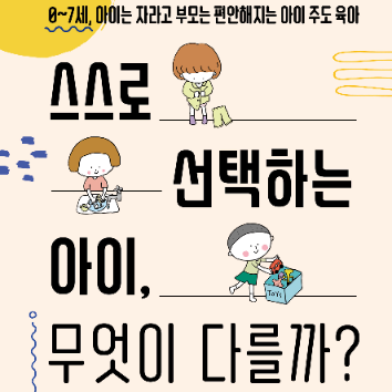 9/15(화) [온라인 강의] 아이의 자기주도성을 키우는 우리 집 일상 만들기-스스로 선택하는 아이, 무엇이 다를까? 이미지