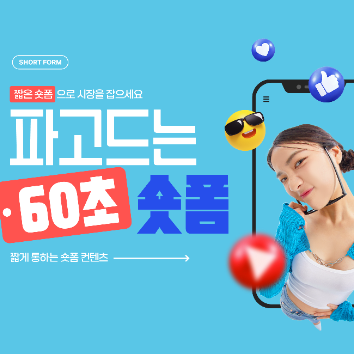 [온라인]초보도 가능한 AI 숏폼 크리에이터 도전 이미지