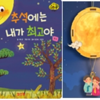 (9월)교원 빨간펜 북플레이 클래스-추석에는 내가 최고야!(만3~5세,보호자1인) 이미지