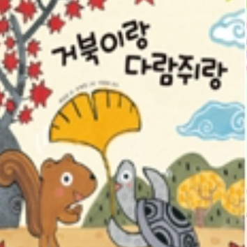 (10월)교원 빨간펜 북플레이 클래스-거북이랑 다람쥐랑 보호자1인 이미지