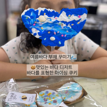 [8/23][요리+미술 릴레이] 맛있는 바다 디저트, 여름바다 부채 꾸미기 (50개월~만9세) 이미지