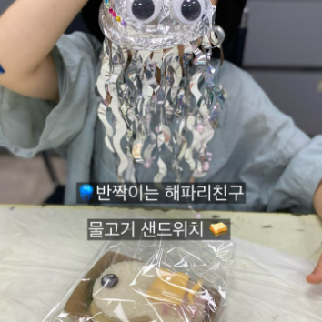 [8/23][요리+미술 릴레이] 물고기 샌드위치, 반짝이는 심해바다 친구 (50개월~만9세) 이미지