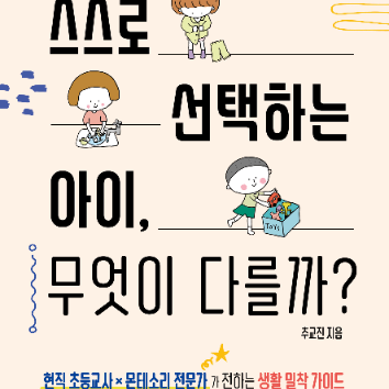 [온라인] 아이의 자기주도성을 키우는 우리 집 일상 만들기 - 스스로 선택하는 아이 ,무엇이 다를까 이미지