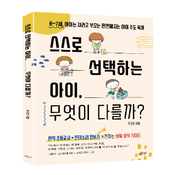 [온라인] 9/15(화) 아이의 자기주도성을 키우는 우리 집 일상 만들기  「스스로 선택하는 아이, 무엇이 다를까」 이미지