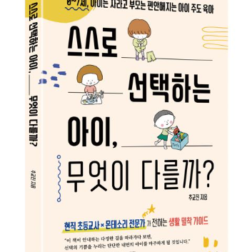 +＠9/15(화) [온라인]아이의 자기주도성을 키우는 우리 집 일상 만들기  「스스로 선택하는 아이, 무엇이 다를까」◆평생교육 이용권 가능 이미지
