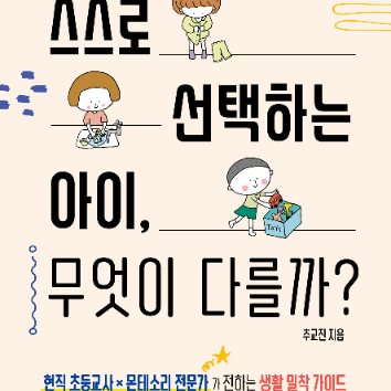 [온라인] 9/15(화) 아이의 자기 주도성을 키우는 우리집 일상 만들기 - 스스로 선택하는 아이, 무엇이 다를까? 이미지