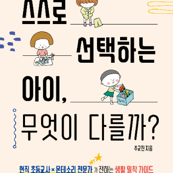 9/15(화)[온라인] 아이의 자기주도성을 키우는 우리 집 일상 만들기「스스로 선택하는 아이, 무엇이 다를까」 이미지