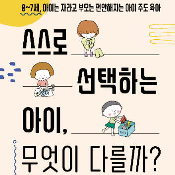[온라인] 9/15(화) 아이의 자기주도성을 키우는 우리 집 일상 만들기[스스로 선택하는 아이 무엇이 다를까] 이미지