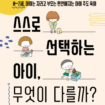 [온라인] 아이의 자기주도성을 키우는 우리 집 일상 만들기 이미지