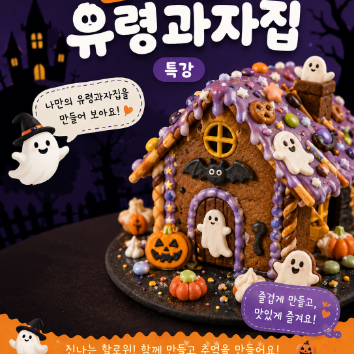 할로윈 유령 초코과자집 이미지