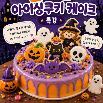 할로윈 캐릭터 아이싱쿠키 케이크 이미지