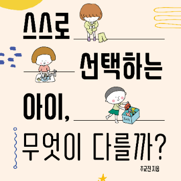 [온라인] 9/15(화) 아이의 자기주도성을 키우는 우리 집 일상 만들기「스스로 선택하는 아이, 무엇이 다를까」 이미지