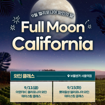 [9/11] 보틀벙커(BOTTLE BUNKER) 아영FBC 캘리포니아 와인 테이스팅 클래스 (진행장소 : 보틀벙커 서울역점) 이미지