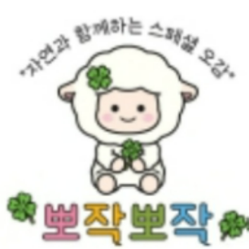 9/21(월) 스페셜 자연 오감놀이 뽀작뽀작 - 뽀작 문어의 먹물쇼! 이미지