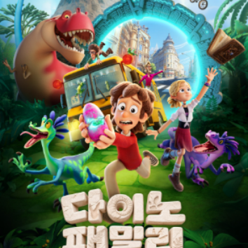 [다이노 패밀리: 사고뭉치 공룡탐험대 영화 초대권 증정]  [10/7(수)]키즈 클레이 공룡 도어벨 만들기  이미지