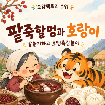 10/15(목) 오감팩토리 : 팥죽할멈과 호랑이 이미지