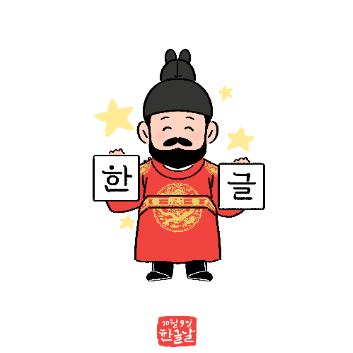 [2차] 한글날 기념! 세종대왕&한글 도장 만들기 (보호자 1인 동반 필수) 이미지